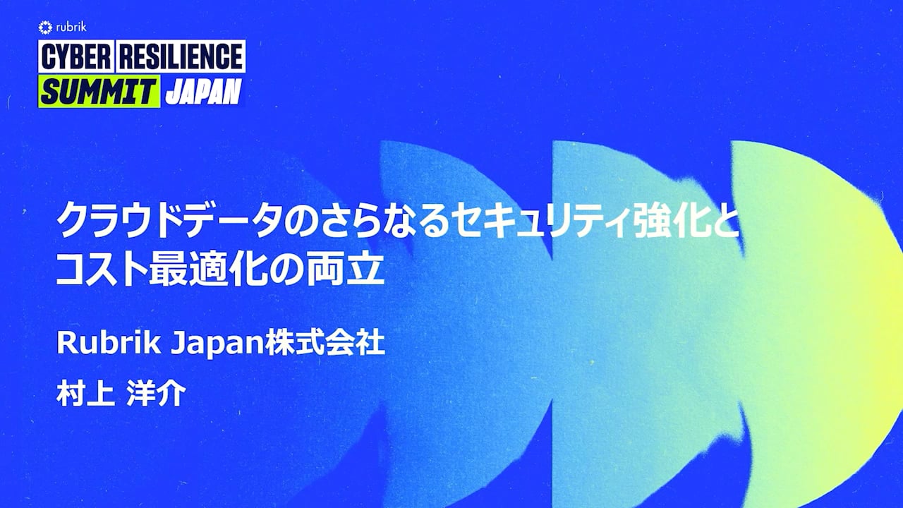 Cyber Resilience Summit Japan | Rubrik