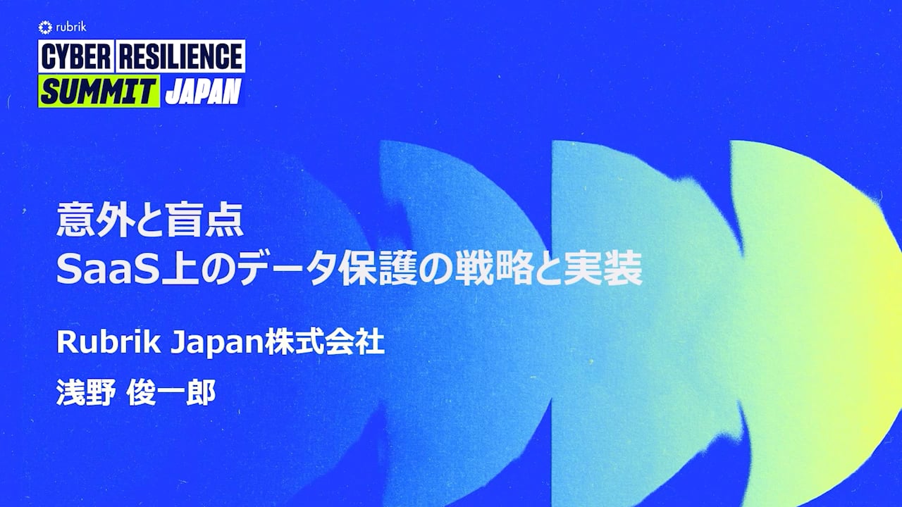 Cyber Resilience Summit Japan | Rubrik
