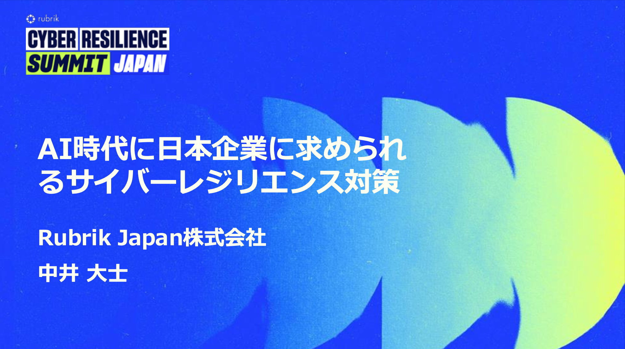 Cyber Resilience Summit Japan | Rubrik
